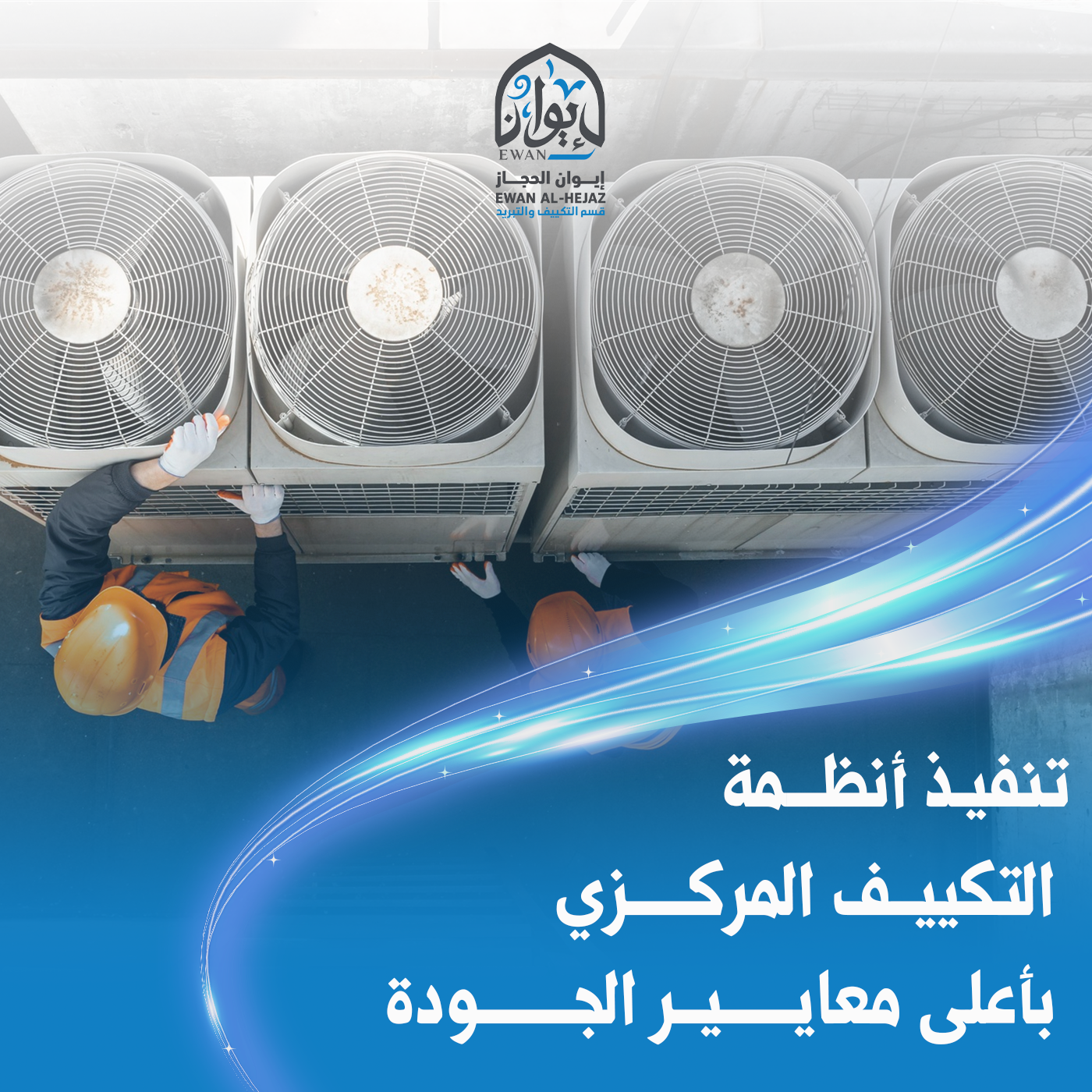 مشروع تركيب نظام تبريد مركزي